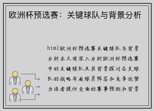 欧洲杯预选赛：关键球队与背景分析