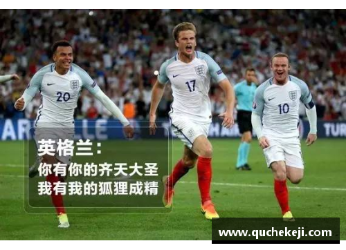 英格兰传奇评述：历史时刻！欧洲杯胜德国，重现辉煌与复仇