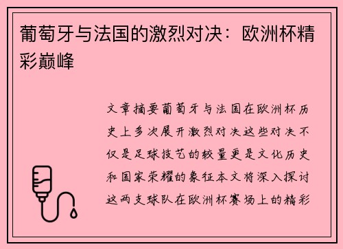 葡萄牙与法国的激烈对决：欧洲杯精彩巅峰