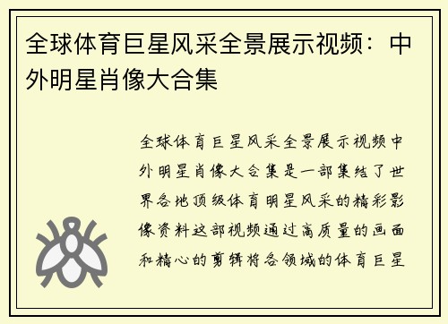 全球体育巨星风采全景展示视频：中外明星肖像大合集