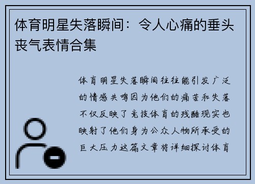 体育明星失落瞬间：令人心痛的垂头丧气表情合集