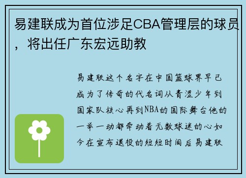 易建联成为首位涉足CBA管理层的球员，将出任广东宏远助教