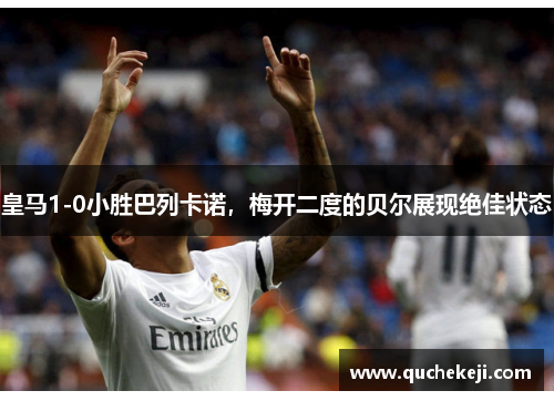 皇马1-0小胜巴列卡诺，梅开二度的贝尔展现绝佳状态