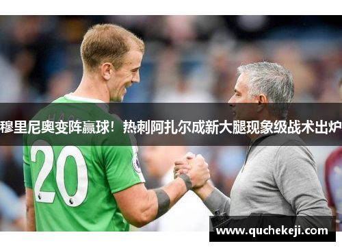 穆里尼奥变阵赢球！热刺阿扎尔成新大腿现象级战术出炉