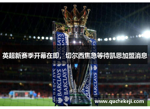 英超新赛季开幕在即，切尔西焦急等待凯恩加盟消息
