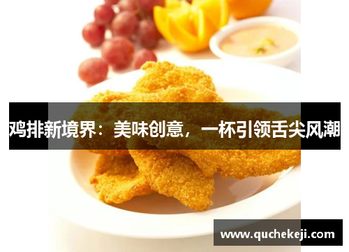 鸡排新境界：美味创意，一杯引领舌尖风潮
