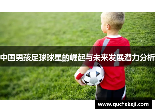 中国男孩足球球星的崛起与未来发展潜力分析