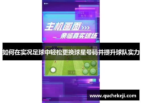 如何在实况足球中轻松更换球星号码并提升球队实力