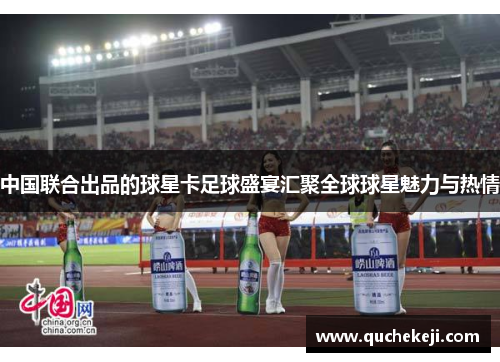 中国联合出品的球星卡足球盛宴汇聚全球球星魅力与热情