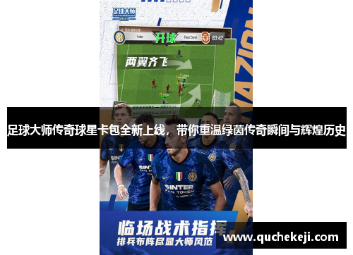 足球大师传奇球星卡包全新上线，带你重温绿茵传奇瞬间与辉煌历史