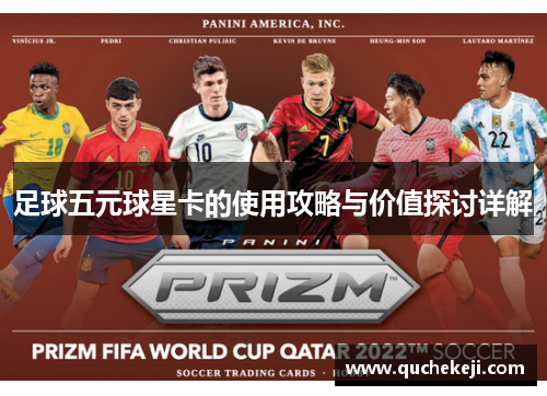 足球五元球星卡的使用攻略与价值探讨详解
