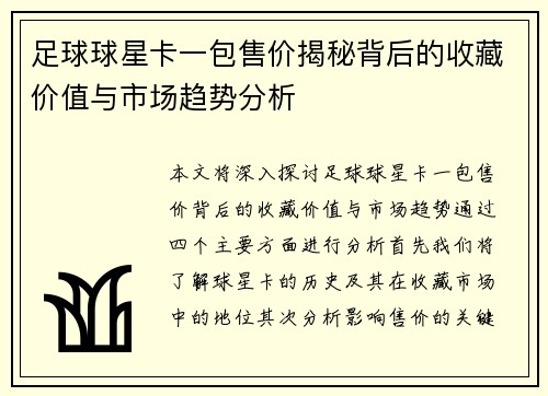 足球球星卡一包售价揭秘背后的收藏价值与市场趋势分析