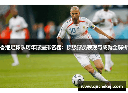 香港足球队历年球星排名榜：顶级球员表现与成就全解析