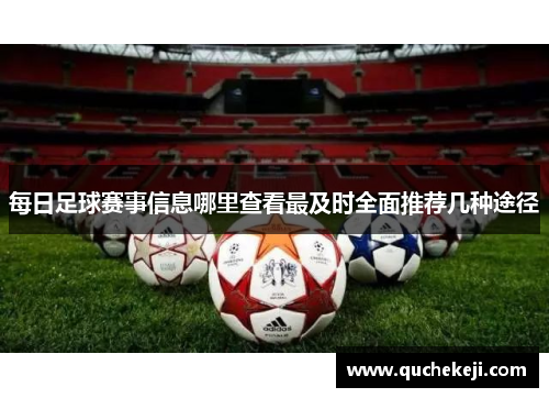 每日足球赛事信息哪里查看最及时全面推荐几种途径