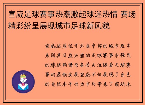 宣威足球赛事热潮激起球迷热情 赛场精彩纷呈展现城市足球新风貌