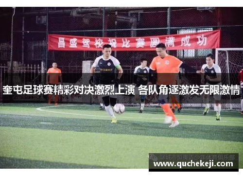 奎屯足球赛精彩对决激烈上演 各队角逐激发无限激情