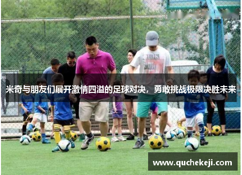 米奇与朋友们展开激情四溢的足球对决，勇敢挑战极限决胜未来