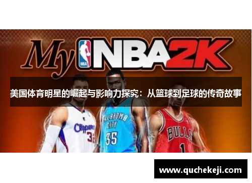 美国体育明星的崛起与影响力探究：从篮球到足球的传奇故事