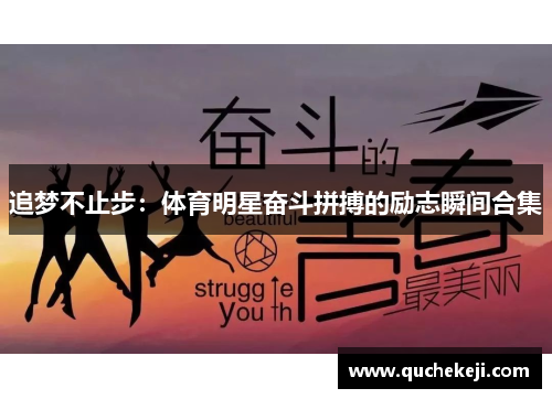 追梦不止步：体育明星奋斗拼搏的励志瞬间合集