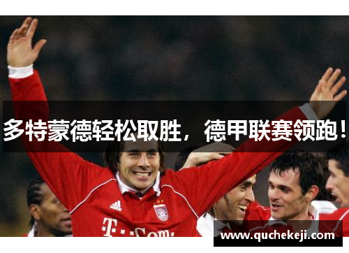 多特蒙德轻松取胜，德甲联赛领跑！