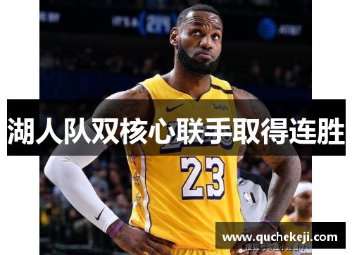 湖人队双核心联手取得连胜