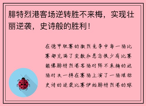 腓特烈港客场逆转胜不来梅，实现壮丽逆袭，史诗般的胜利！