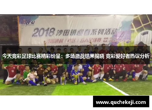 今天竞彩足球比赛精彩纷呈：多场激战结果揭晓 竞彩爱好者热议分析