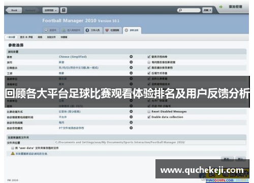 回顾各大平台足球比赛观看体验排名及用户反馈分析
