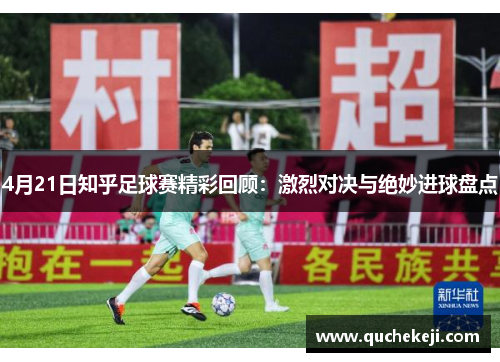 4月21日知乎足球赛精彩回顾：激烈对决与绝妙进球盘点