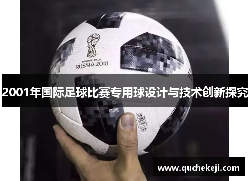 2001年国际足球比赛专用球设计与技术创新探究
