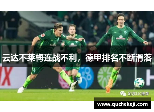 云达不莱梅连战不利，德甲排名不断滑落