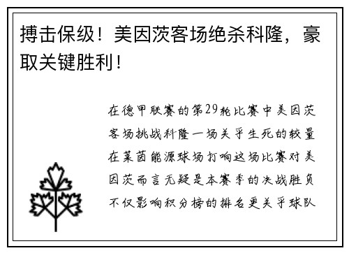 搏击保级！美因茨客场绝杀科隆，豪取关键胜利！