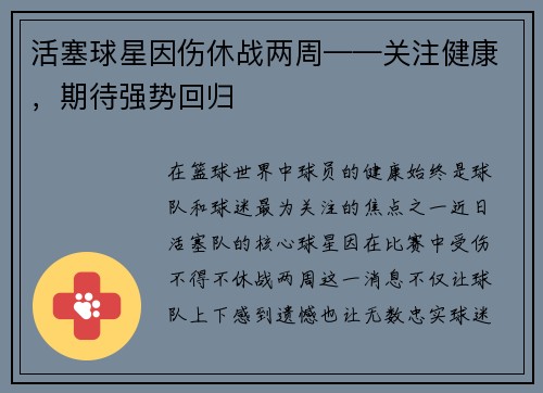 活塞球星因伤休战两周——关注健康，期待强势回归