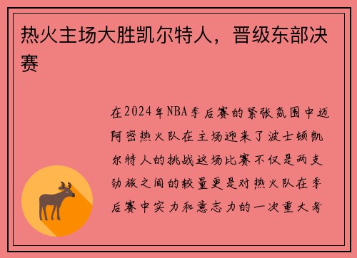 热火主场大胜凯尔特人，晋级东部决赛