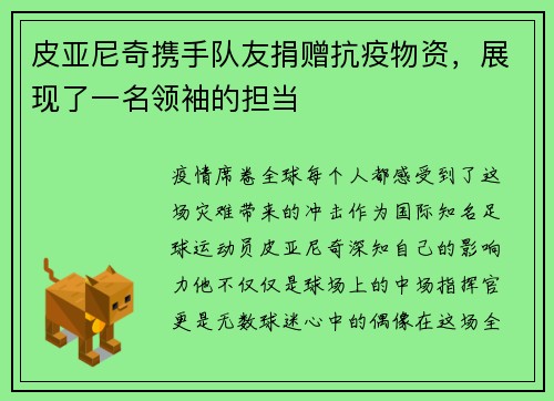 皮亚尼奇携手队友捐赠抗疫物资，展现了一名领袖的担当