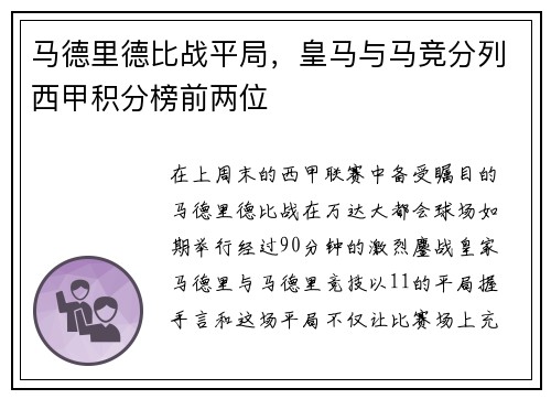 马德里德比战平局，皇马与马竞分列西甲积分榜前两位