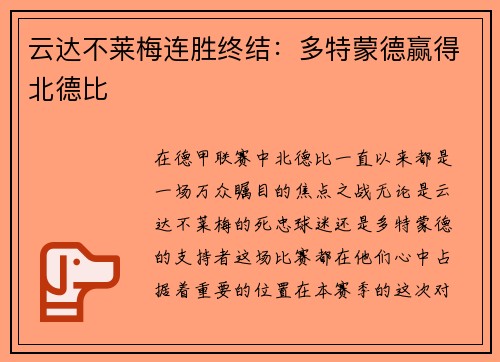 云达不莱梅连胜终结：多特蒙德赢得北德比