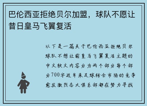 巴伦西亚拒绝贝尔加盟，球队不愿让昔日皇马飞翼复活