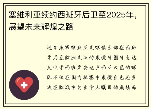 塞维利亚续约西班牙后卫至2025年，展望未来辉煌之路