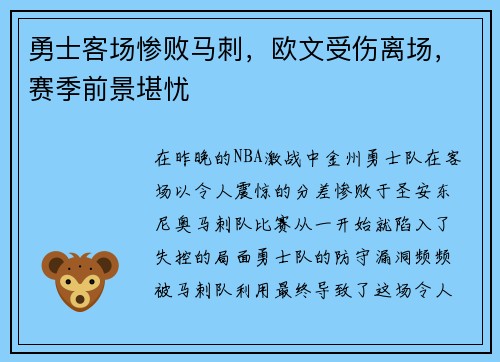 勇士客场惨败马刺，欧文受伤离场，赛季前景堪忧