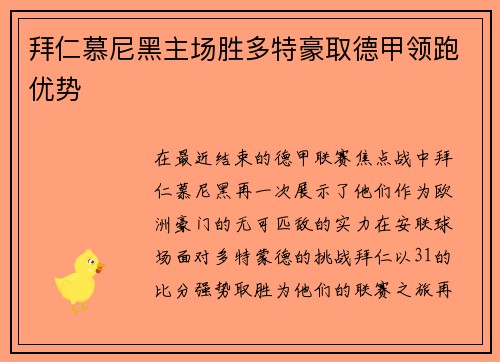 拜仁慕尼黑主场胜多特豪取德甲领跑优势