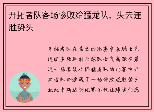 开拓者队客场惨败给猛龙队，失去连胜势头