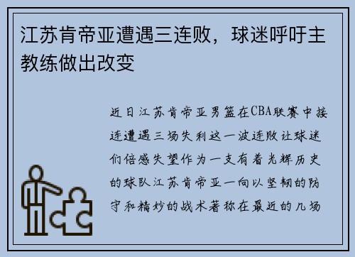 江苏肯帝亚遭遇三连败，球迷呼吁主教练做出改变