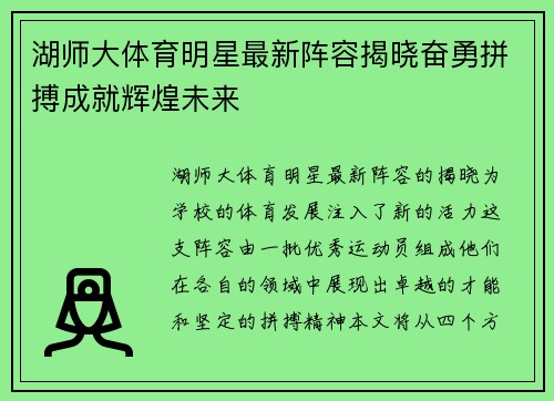湖师大体育明星最新阵容揭晓奋勇拼搏成就辉煌未来