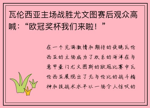 瓦伦西亚主场战胜尤文图赛后观众高喊：“欧冠奖杯我们来啦！”