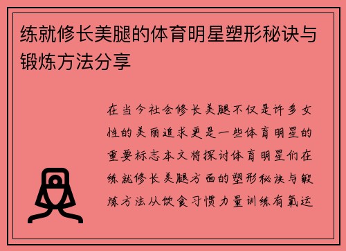 练就修长美腿的体育明星塑形秘诀与锻炼方法分享