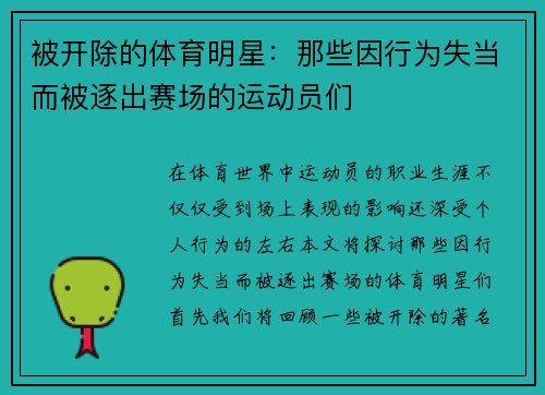 被开除的体育明星：那些因行为失当而被逐出赛场的运动员们