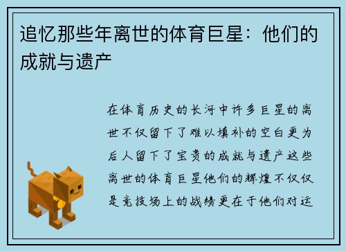 追忆那些年离世的体育巨星：他们的成就与遗产