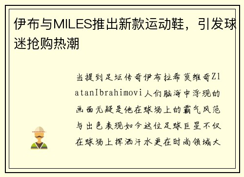 伊布与MILES推出新款运动鞋，引发球迷抢购热潮