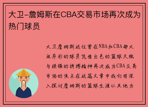 大卫-詹姆斯在CBA交易市场再次成为热门球员
